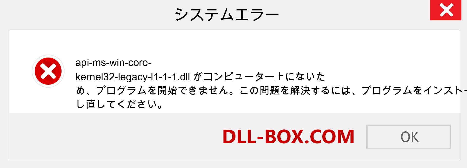 api-ms-win-core-kernel32-legacy-l1-1-1.dllファイルがありませんか？ Windows 7、8、10用にダウンロード-Windows、写真、画像でapi-ms-win-core-kernel32-legacy-l1-1-1dllの欠落エラーを修正