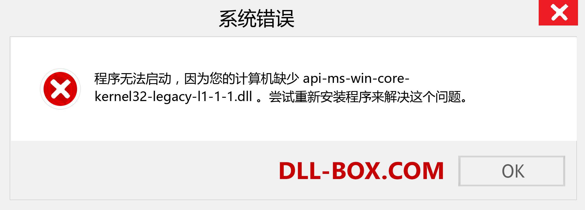 api-ms-win-core-kernel32-legacy-l1-1-1.dll 文件丢失？。 适用于 Windows 7、8、10 的下载 - 修复 Windows、照片、图像上的 api-ms-win-core-kernel32-legacy-l1-1-1 dll 丢失错误